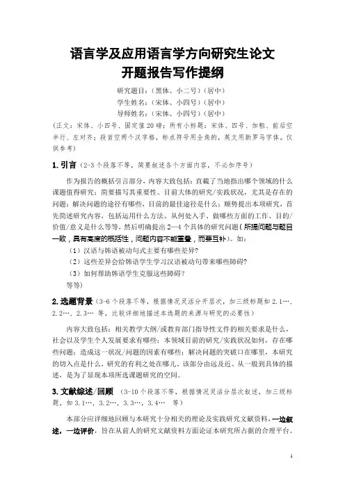 曲阜师范大学研究生开题报告提纲(语言学及应用语言学方向)