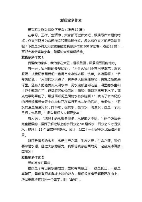 爱我家乡作文300字左右（精选12篇）