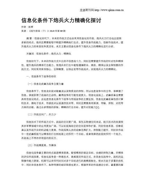 信息化条件下炮兵火力精确化探讨