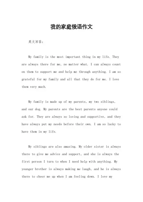 我的家庭俄语作文
