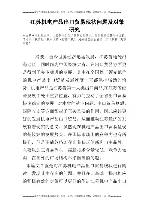 江苏机电产品出口贸易现状问题及对策研究