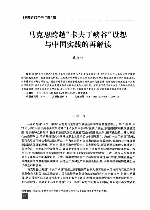 马克思跨越“卡夫丁峡谷”设想与中国实践的再解读