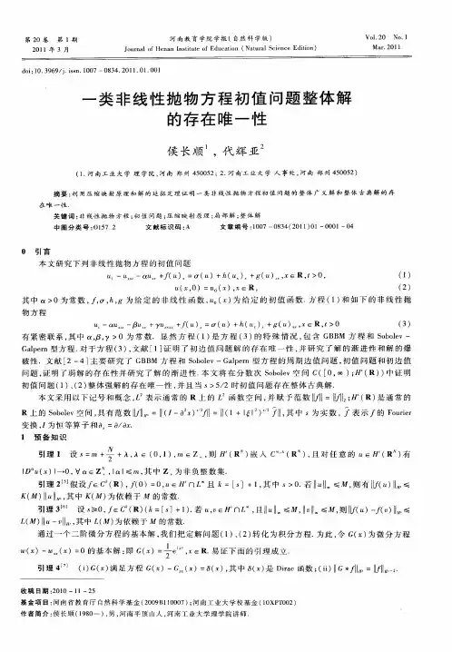 一类非线性抛物方程初值问题整体解的存在唯一性