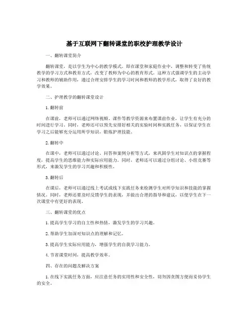 基于互联网下翻转课堂的职校护理教学设计