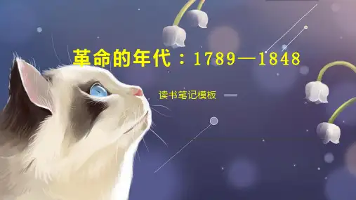 革命的年代：1789—1848