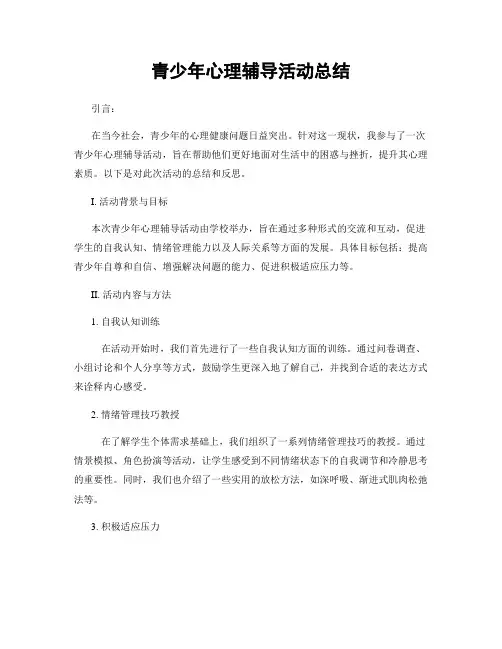 青少年心理辅导活动总结