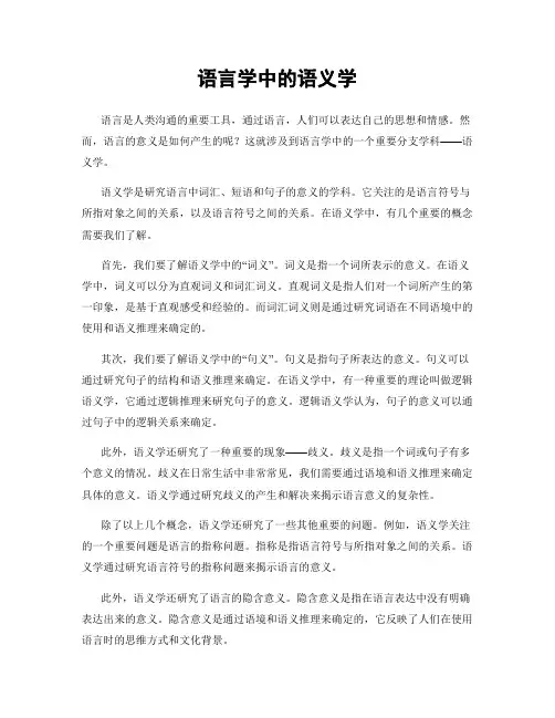 语言学中的语义学