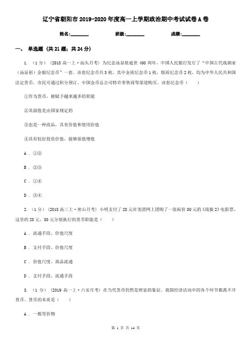 辽宁省朝阳市2019-2020年度高一上学期政治期中考试试卷A卷