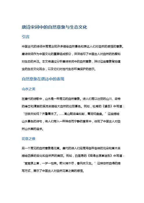 唐诗宋词中的自然意象与生态文化
