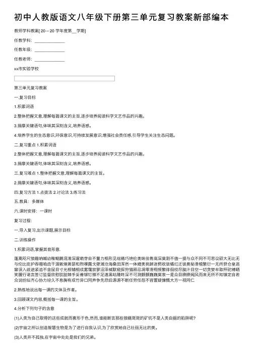初中人教版语文八年级下册第三单元复习教案新部编本
