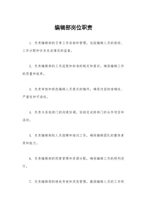 编辑部岗位职责
