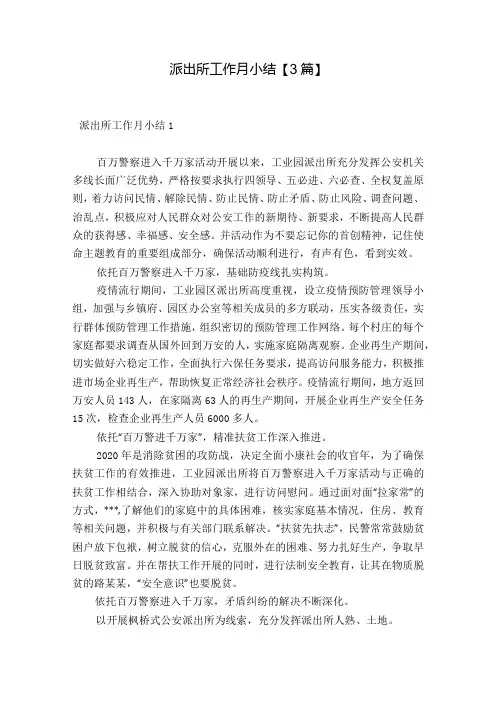 派出所工作月小结【3篇】