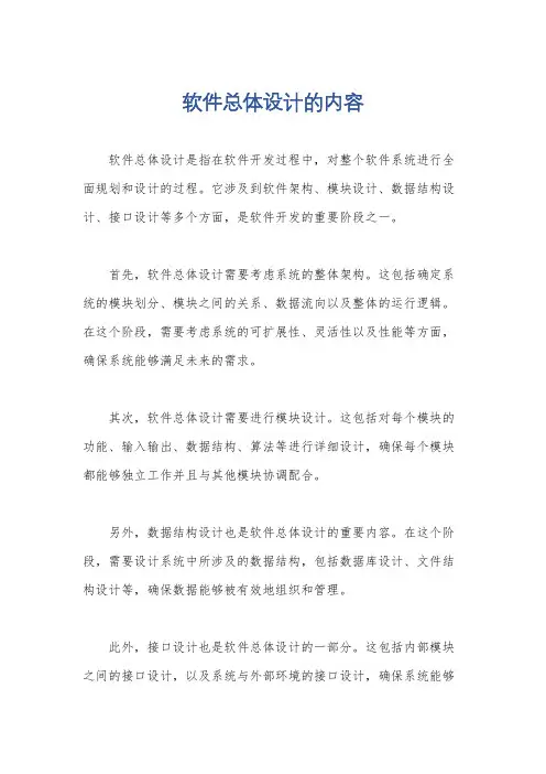 软件总体设计的内容