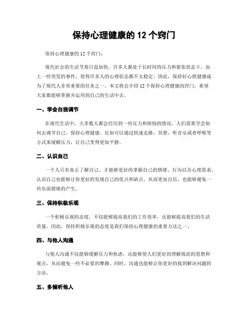 保持心理健康的12个窍门