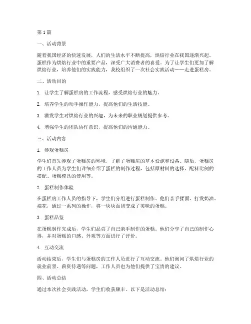 社会实践活动关于蛋糕房(3篇)