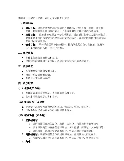 体育高三下学期《足球-考试-定位球踢准》教案