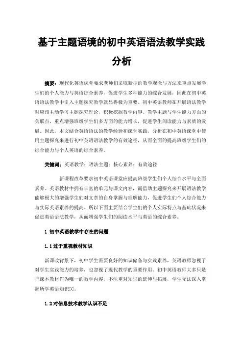 基于主题语境的初中英语语法教学实践分析