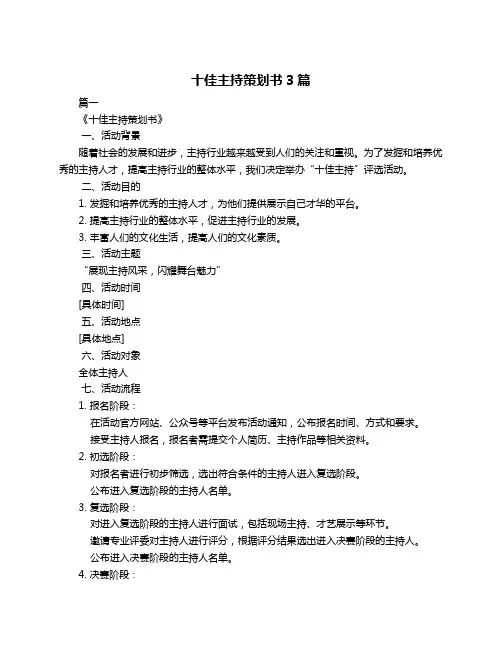 十佳主持策划书3篇