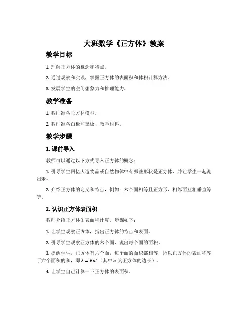 大班数学《正方体》教案