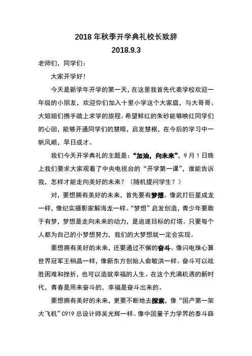2018年秋季开学校长致辞