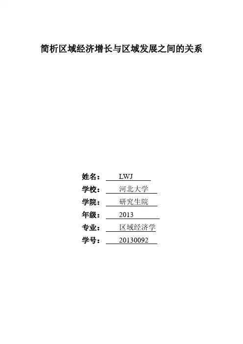 区域经济增长与区域发展之间的关系