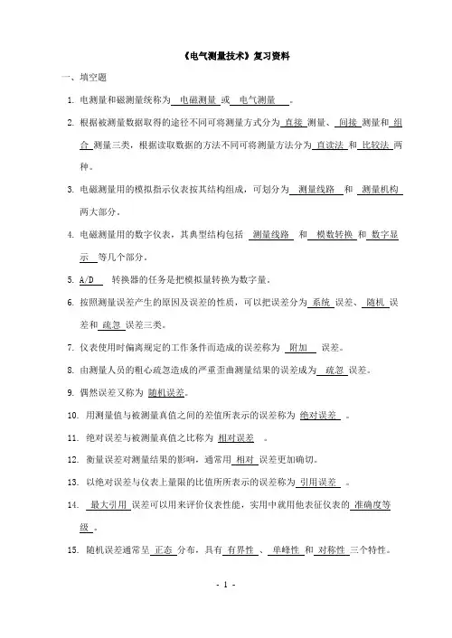 电气测量技术期末复习考试题