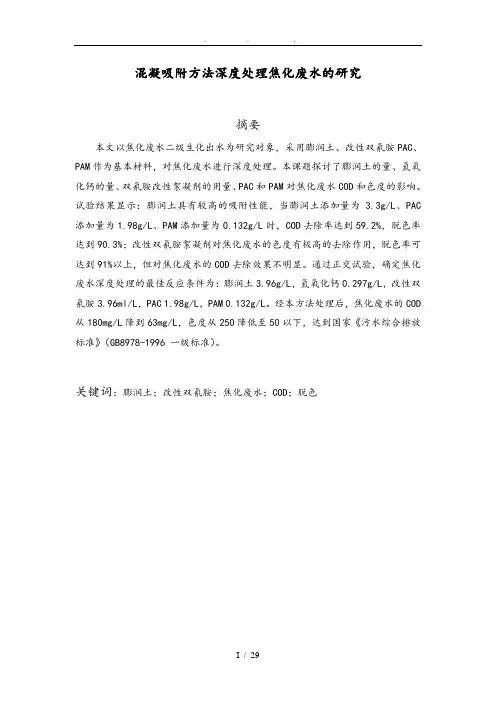 混凝吸附方法深度处理焦化废水的分析毕业论文