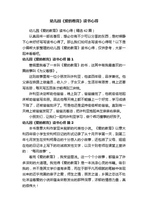 幼儿园《爱的教育》读书心得