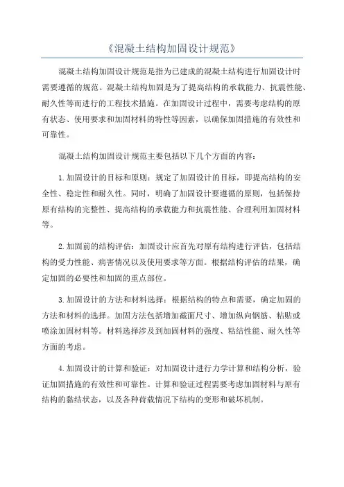 《混凝土结构加固设计规范》