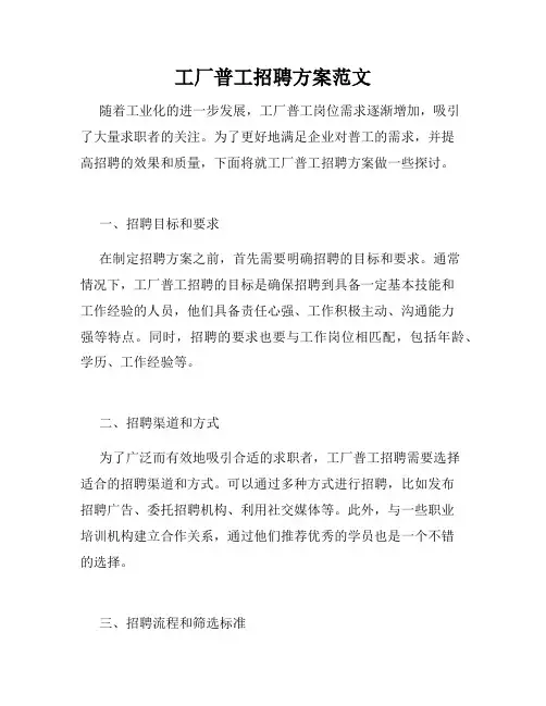 工厂普工招聘方案范文