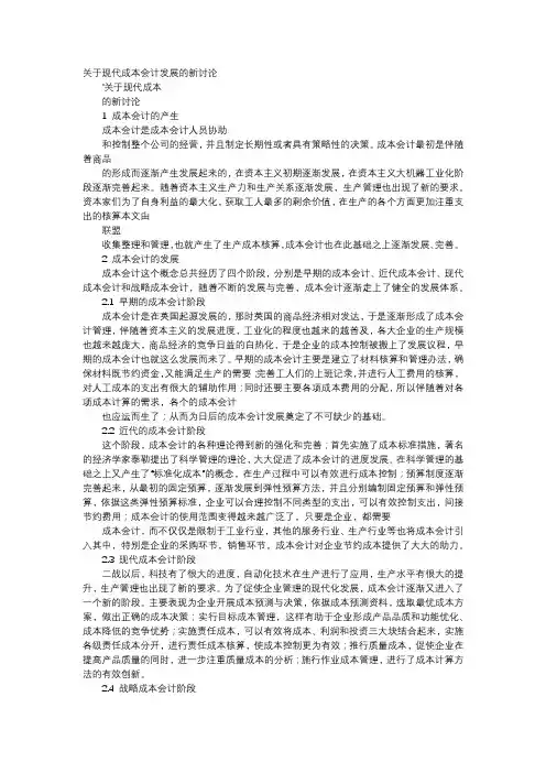 应用文-关于现代成本会计发展的新讨论
