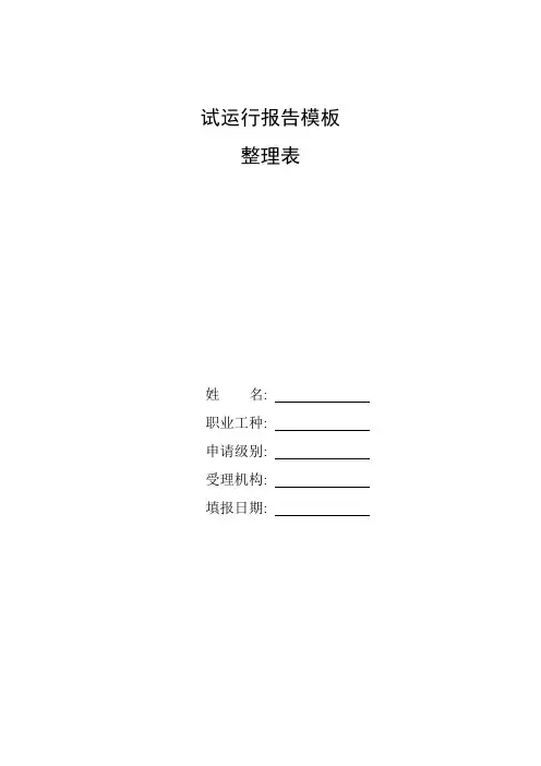 整理试运行报告模板_安全防范系统工程试运行报告作参考