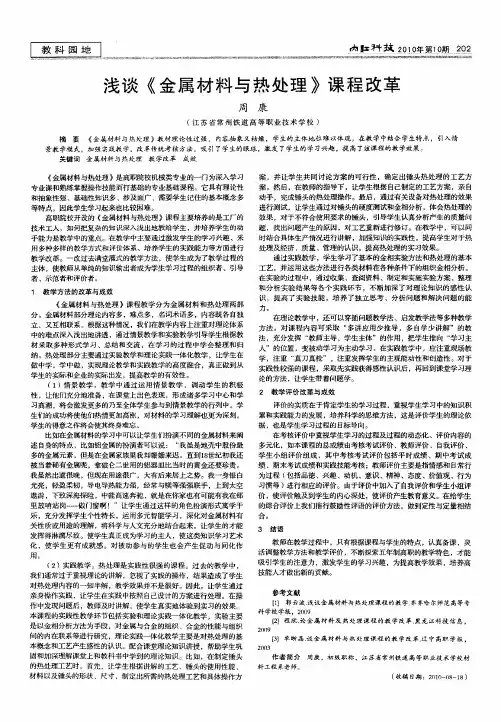浅谈《金属材料与热处理》课程改革