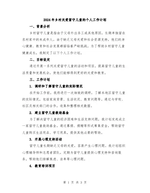 2024年乡村关爱留守儿童的个人工作计划