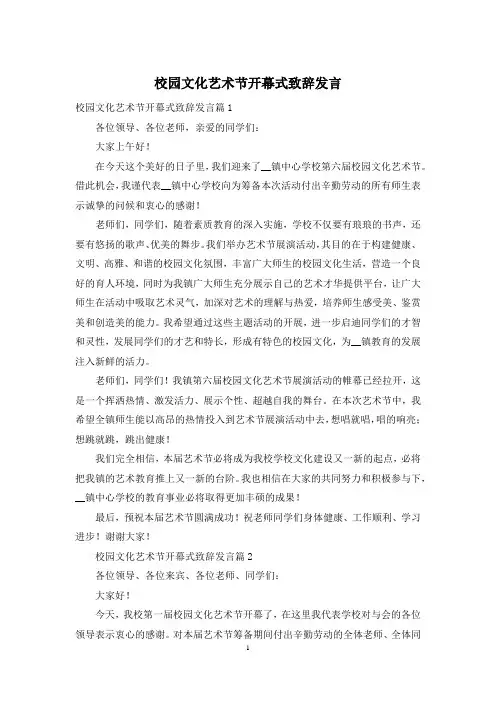 校园文化艺术节开幕式致辞发言
