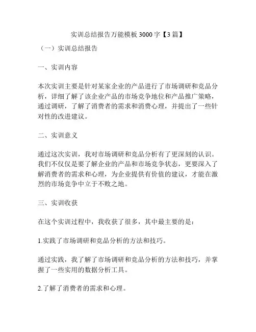 实训总结报告万能模板3000字【3篇】
