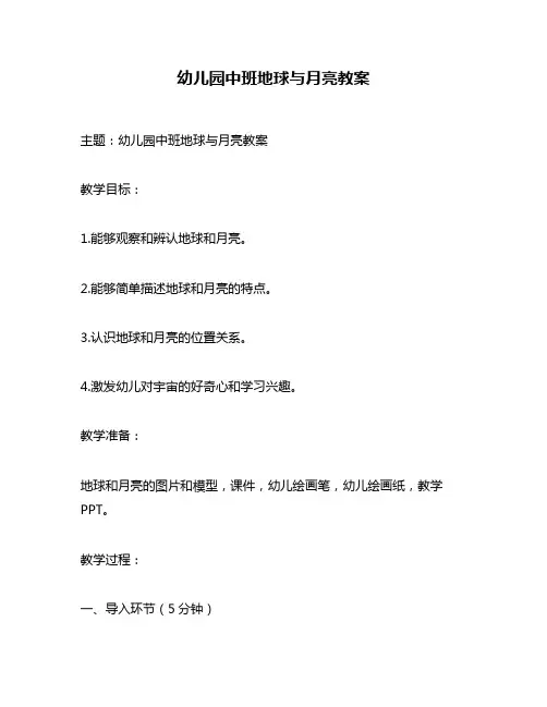 幼儿园中班地球与月亮教案