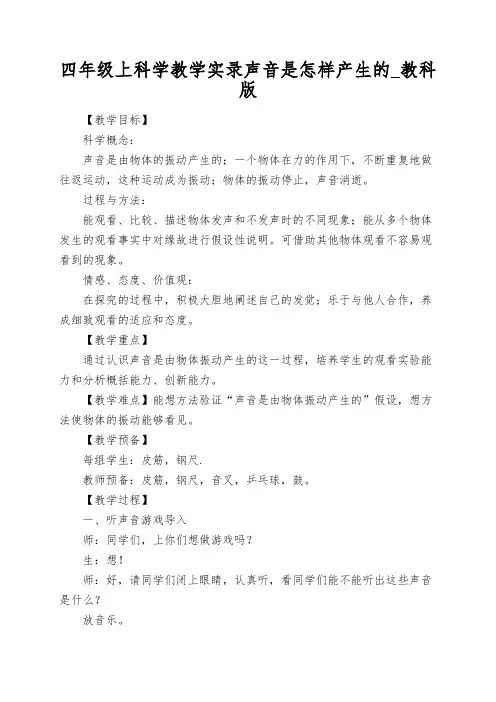 四年级上科学教学实录声音是怎样产生的_教科版
