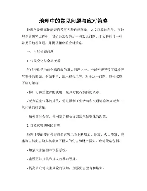 地理中的常见问题与应对策略