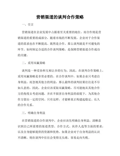 营销渠道的谈判合作策略