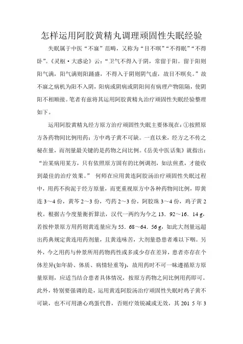 怎样运用阿胶黄精丸调理顽固性失眠经验