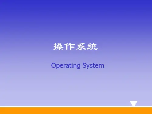 操作系统2PPT课件