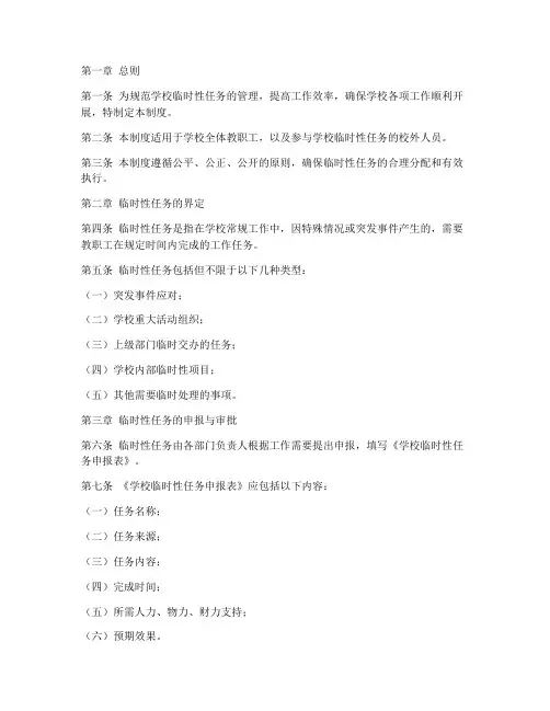 学校临时性任务管理制度