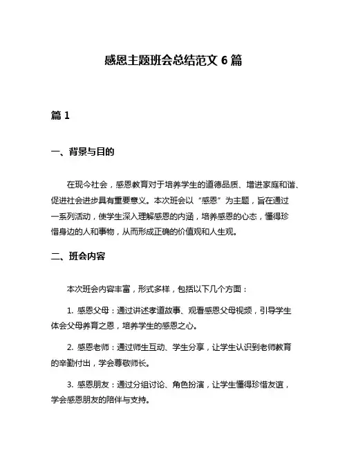 感恩主题班会总结范文6篇