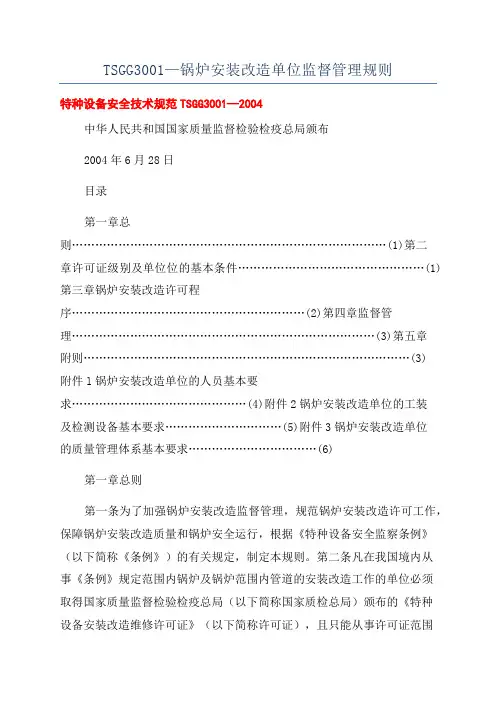 TSGG3001—锅炉安装改造单位监督管理规则
