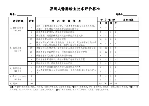 密闭式静脉输血技术评价标准