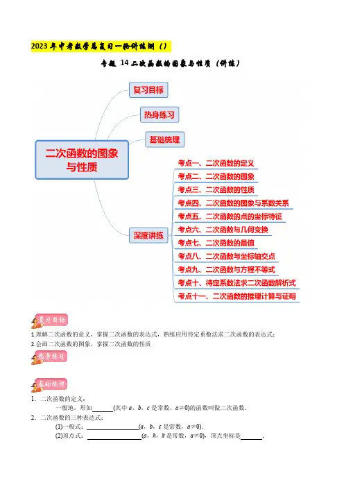 专题14二次函数的图象与性质(讲练)-2023年中考一轮复习(原卷版)