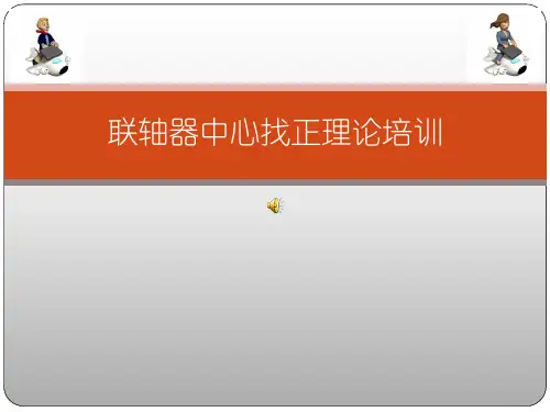 联轴器找正方法详解.