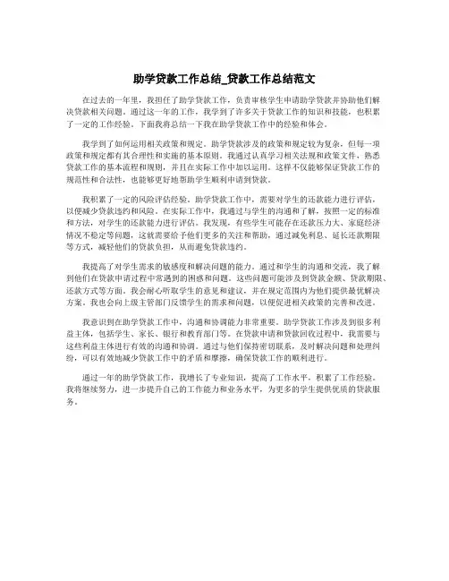 助学贷款工作总结_贷款工作总结范文