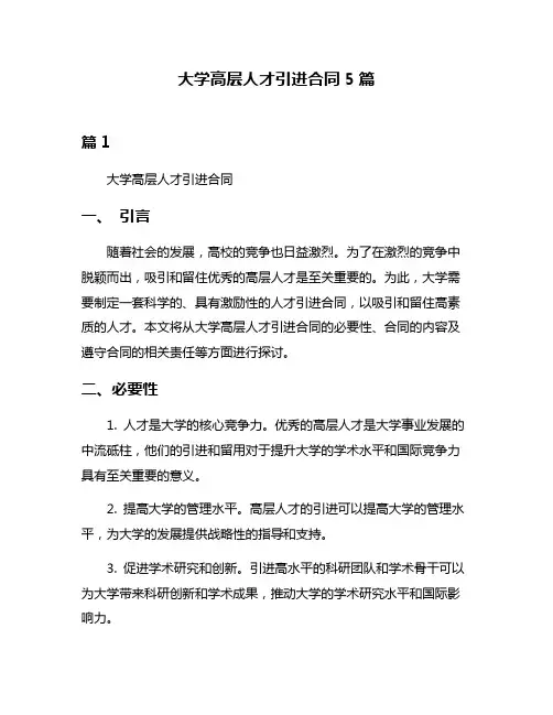 大学高层人才引进合同5篇